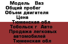  › Модель ­ Ваз 2112 › Общий пробег ­ 23 000 › Объем двигателя ­ 81 › Цена ­ 115 000 - Тюменская обл., Тобольск г. Авто » Продажа легковых автомобилей   . Тюменская обл.,Тобольск г.